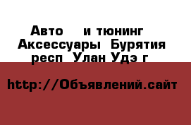 Авто GT и тюнинг - Аксессуары. Бурятия респ.,Улан-Удэ г.